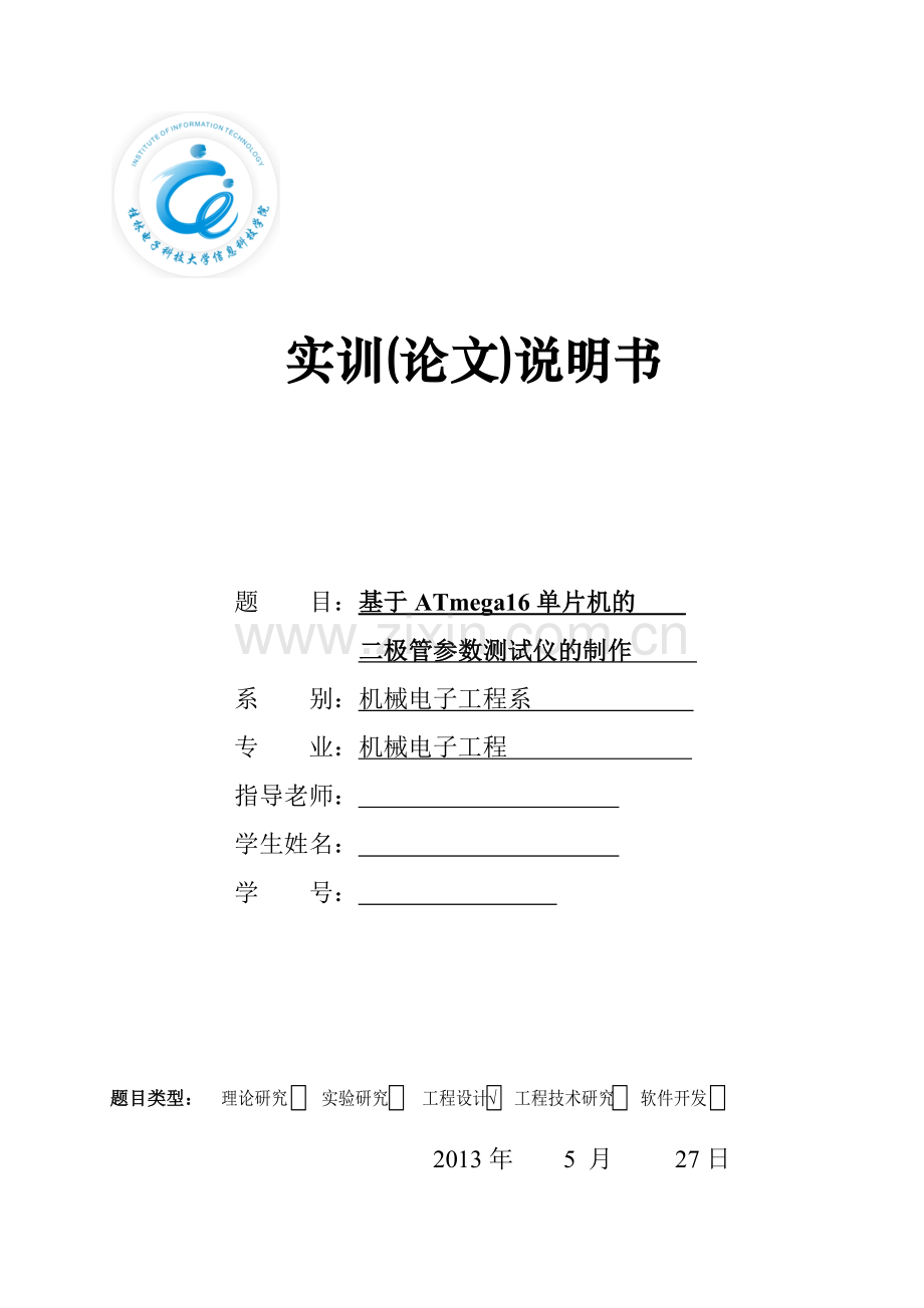 基于avr单片机的二极管参数测试仪制作.doc_第1页