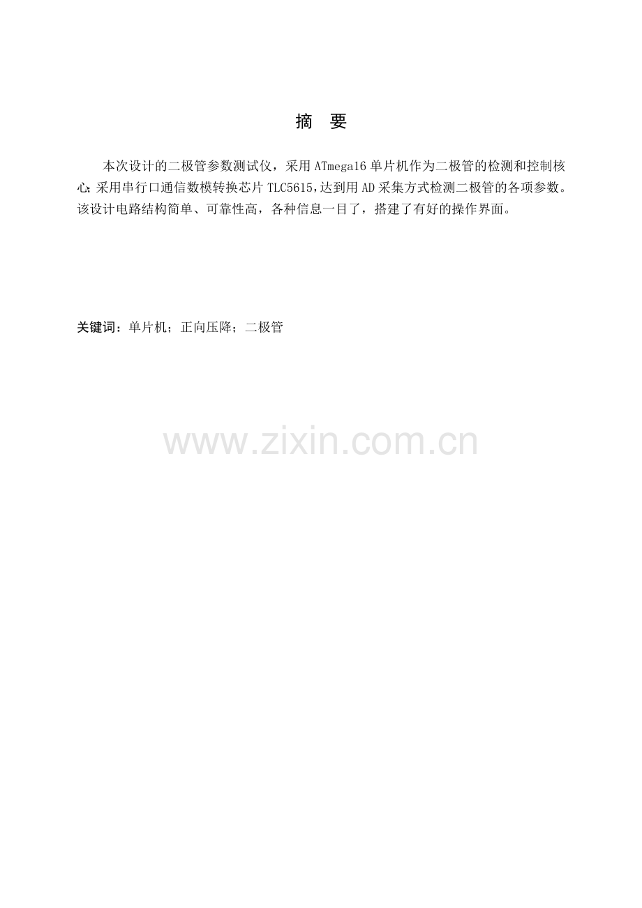 基于avr单片机的二极管参数测试仪制作.doc_第2页