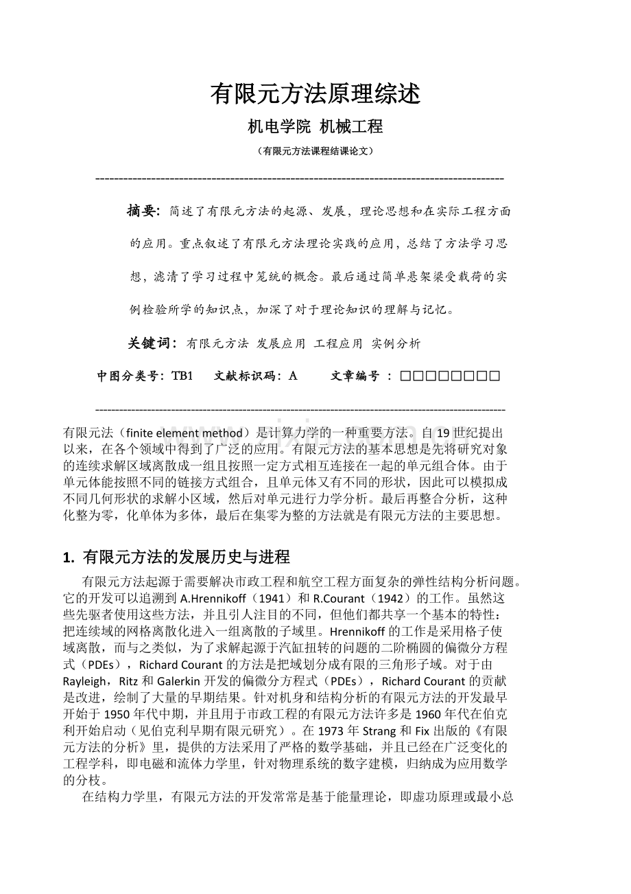 有限元节课论文.doc_第1页