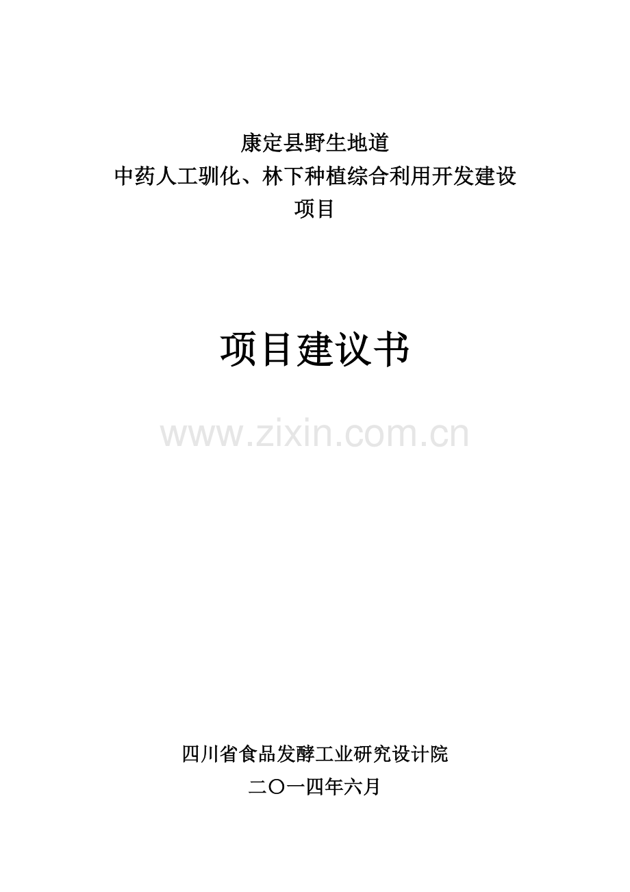 康定县中药人工驯化、林下种植综合利用开发建议书.doc_第1页