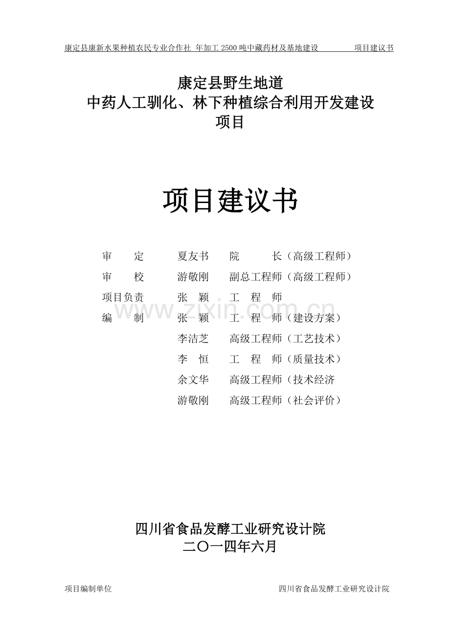 康定县中药人工驯化、林下种植综合利用开发建议书.doc_第2页