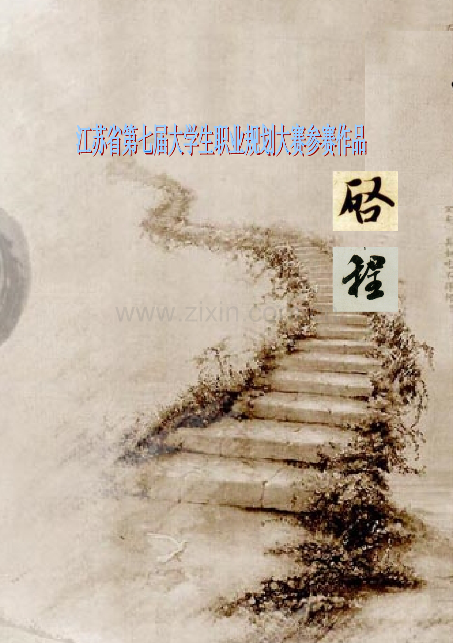 江苏省第七届大学生职业规划大赛参赛作品《启程》.doc_第1页