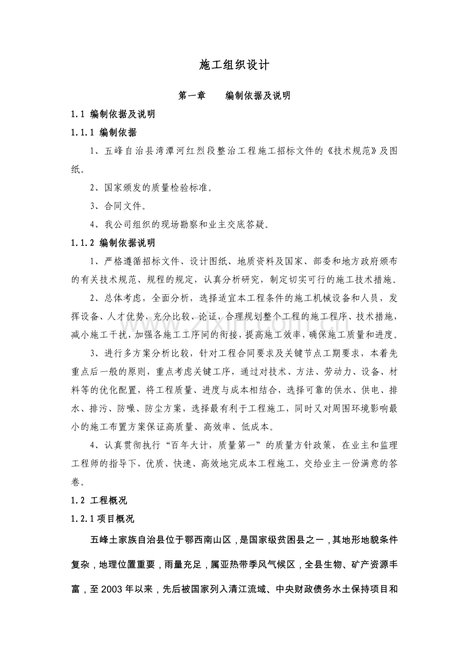 五峰湾潭河红烈段二标段施工组织设计.doc_第1页