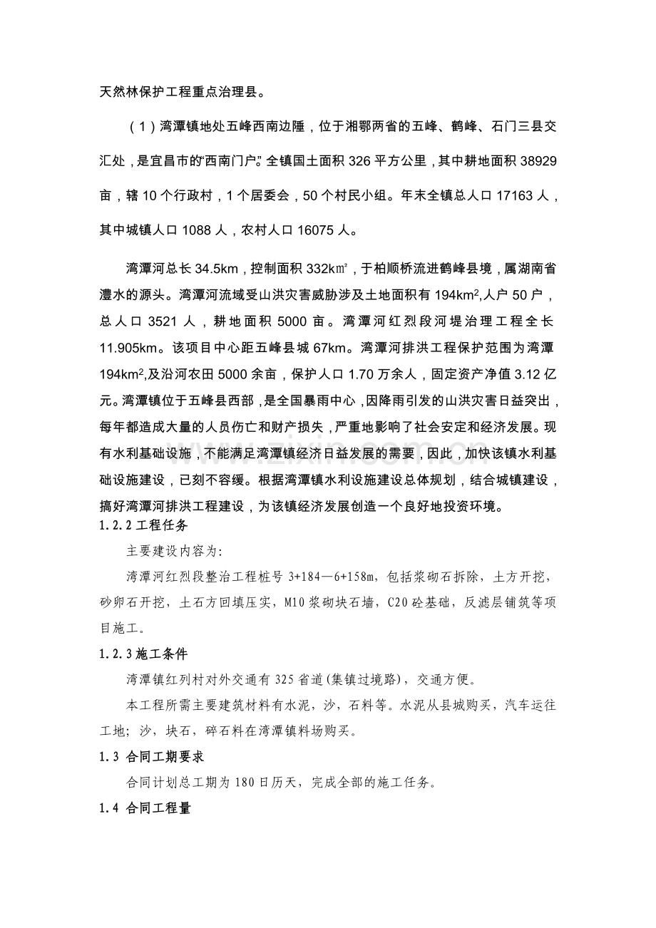 五峰湾潭河红烈段二标段施工组织设计.doc_第2页
