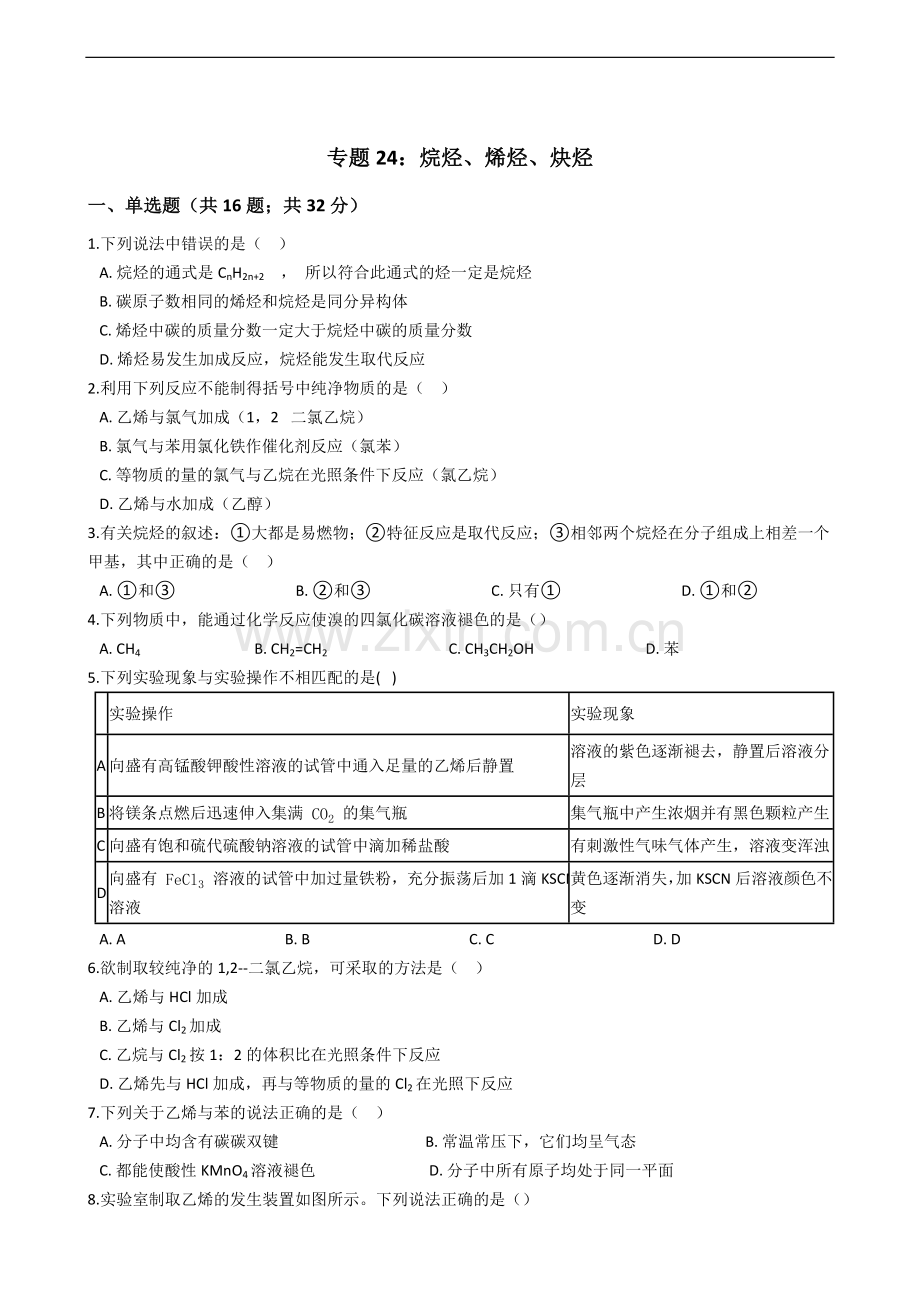 专题24：烷烃、烯烃、炔烃：经典试题(高中复.doc_第1页
