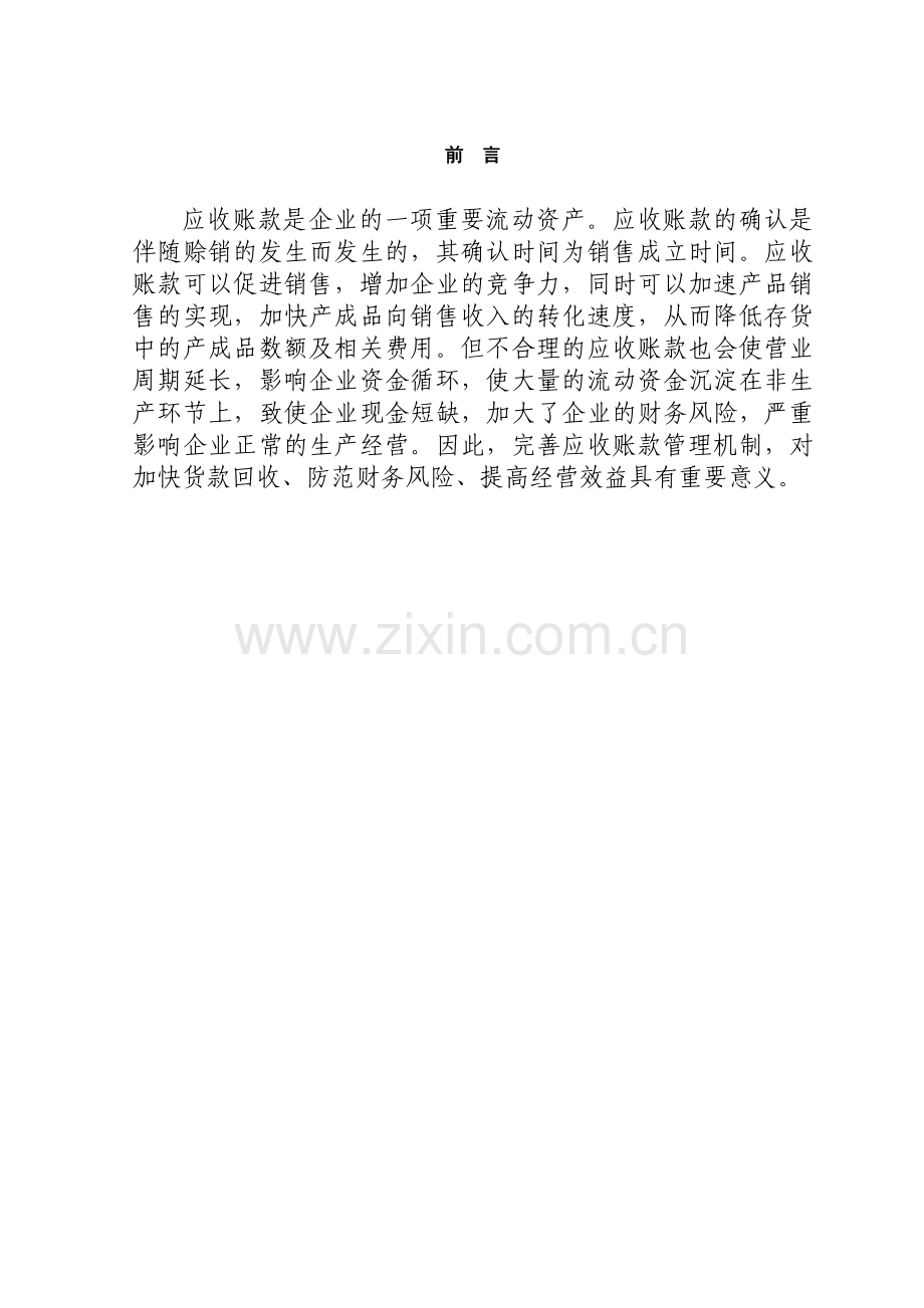 浅谈企业应收账款的管理--本科毕设论文.doc_第1页
