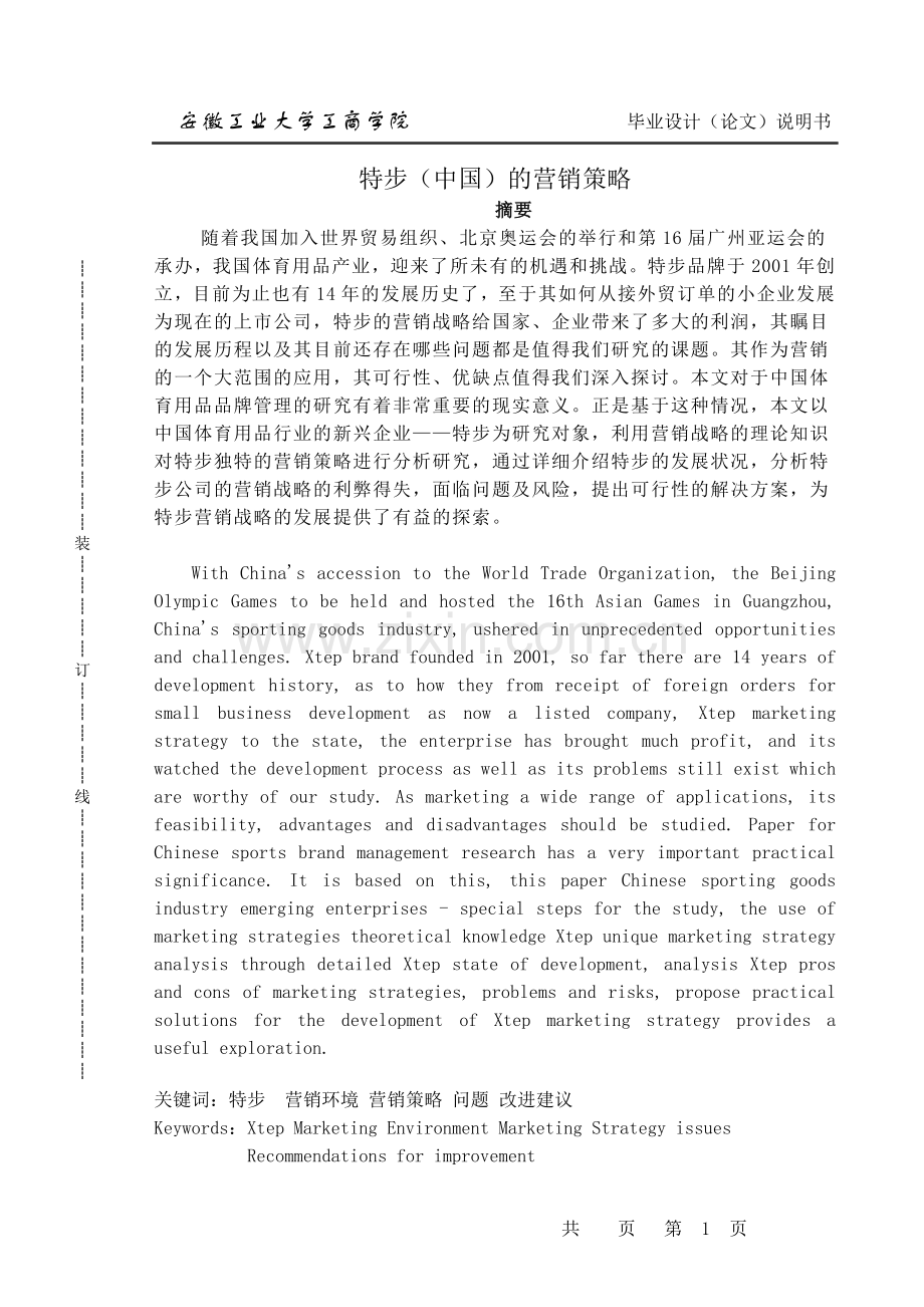 特步营销策略分析市场营销设计-毕设论文.doc_第1页