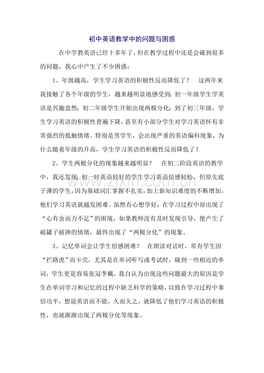 初中英语教学中的问题与困惑.doc_第1页