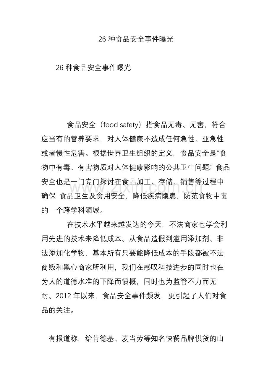 26种食品安全事件曝光.doc_第1页