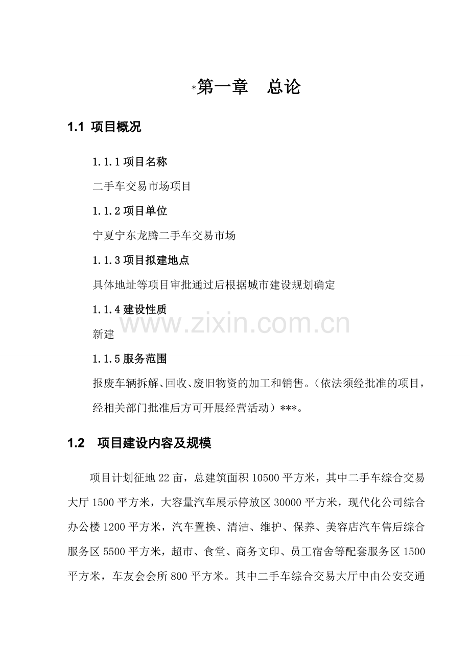 龙腾二手车交易市场项目可行性研究报告.doc_第2页