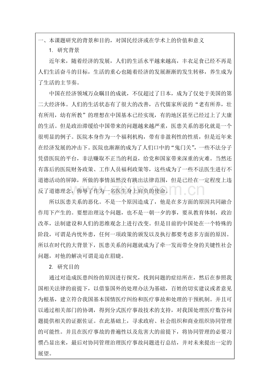 论硕开题报告医患关系研究.doc_第1页