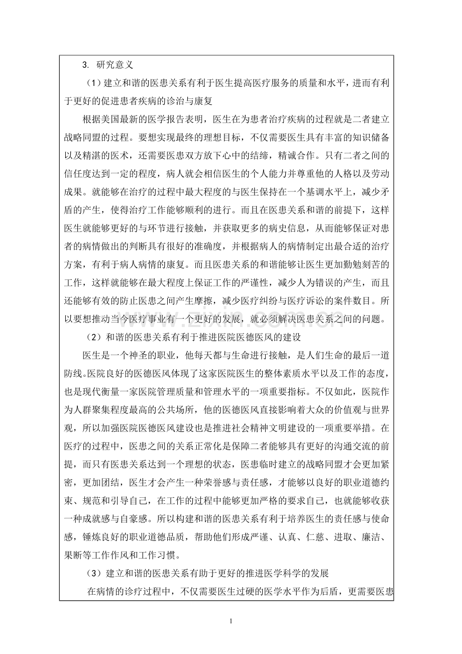 论硕开题报告医患关系研究.doc_第2页