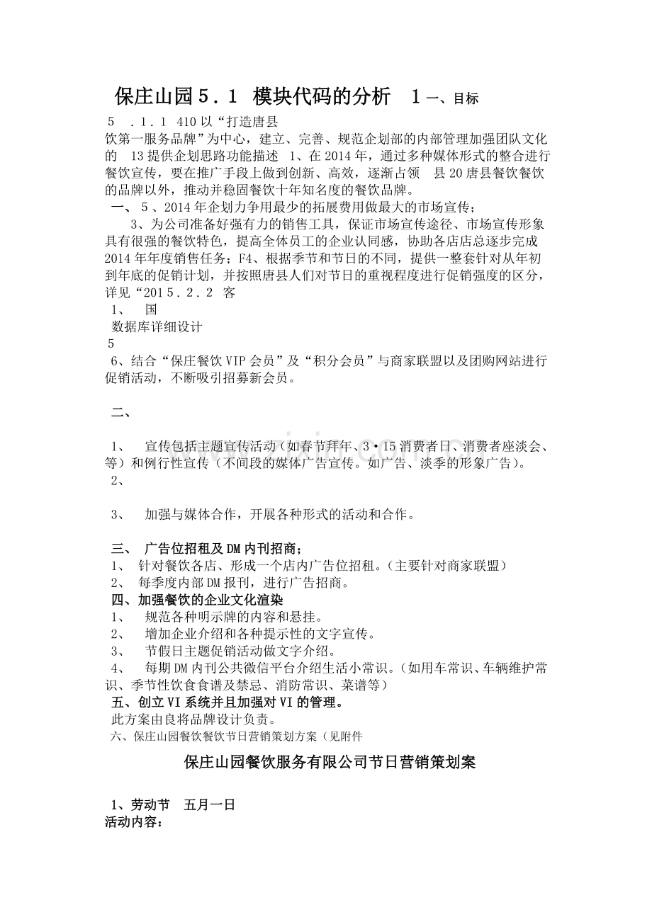 毕业设计-保庄山园餐饮服务公司营销企划计划方案.doc_第1页