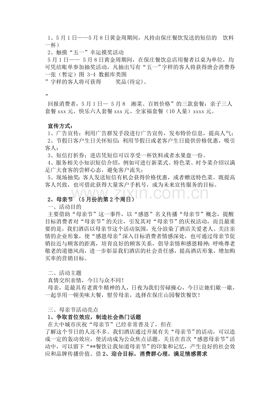 毕业设计-保庄山园餐饮服务公司营销企划计划方案.doc_第2页
