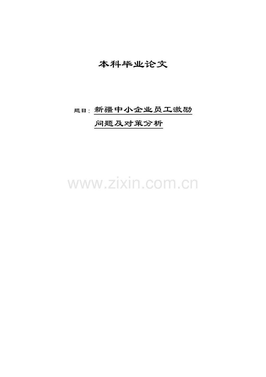 中小企业员工激励问题及对策分析本科毕设论文.doc_第1页