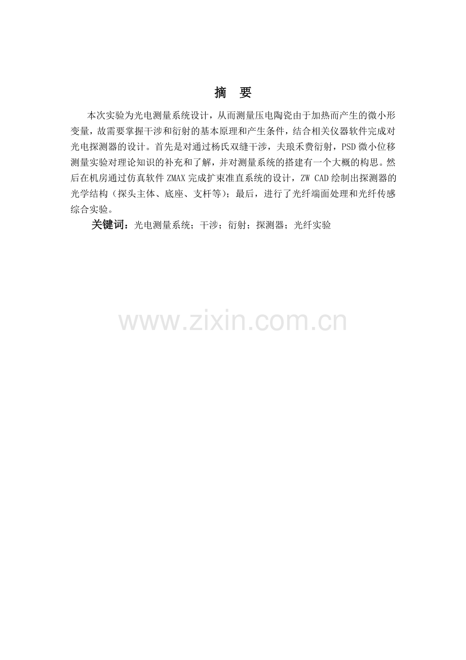光电测量系统设计基于干涉方法测量压电陶瓷微小伸长量.doc_第2页