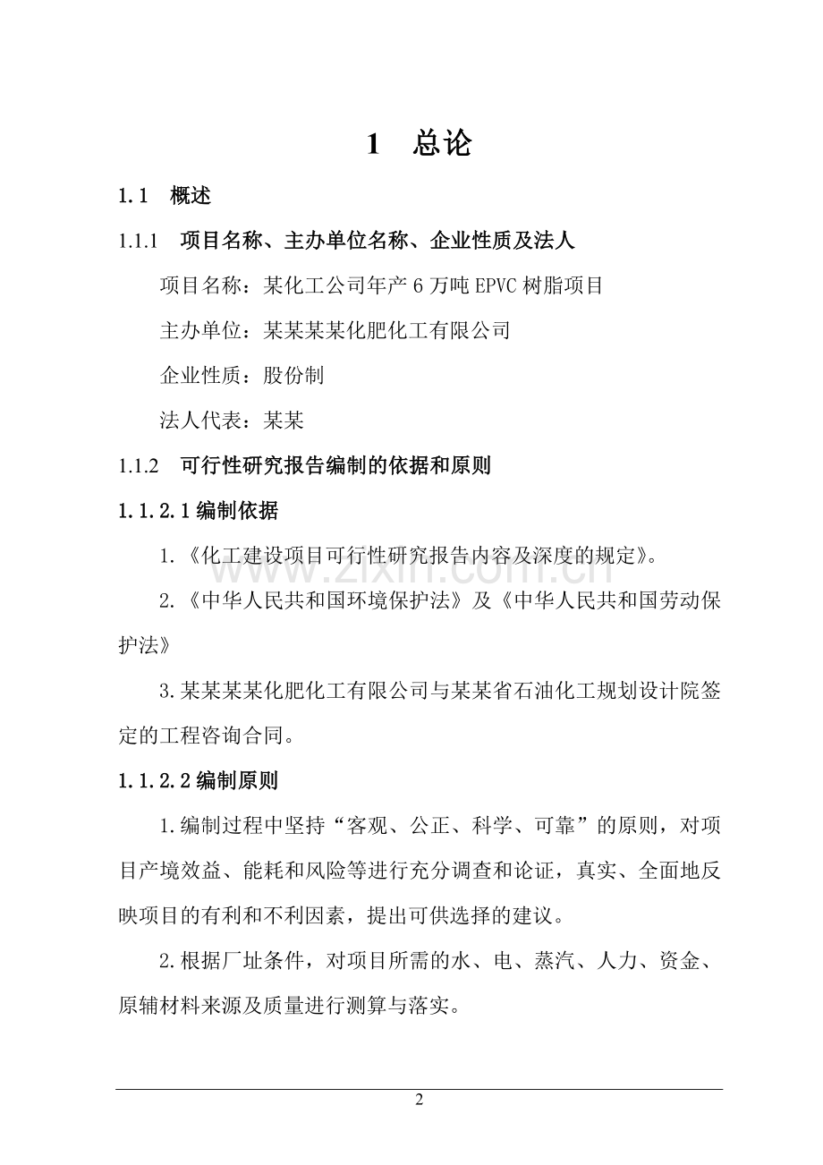 年产6万吨epvc树脂项目可行性研究报告.doc_第2页