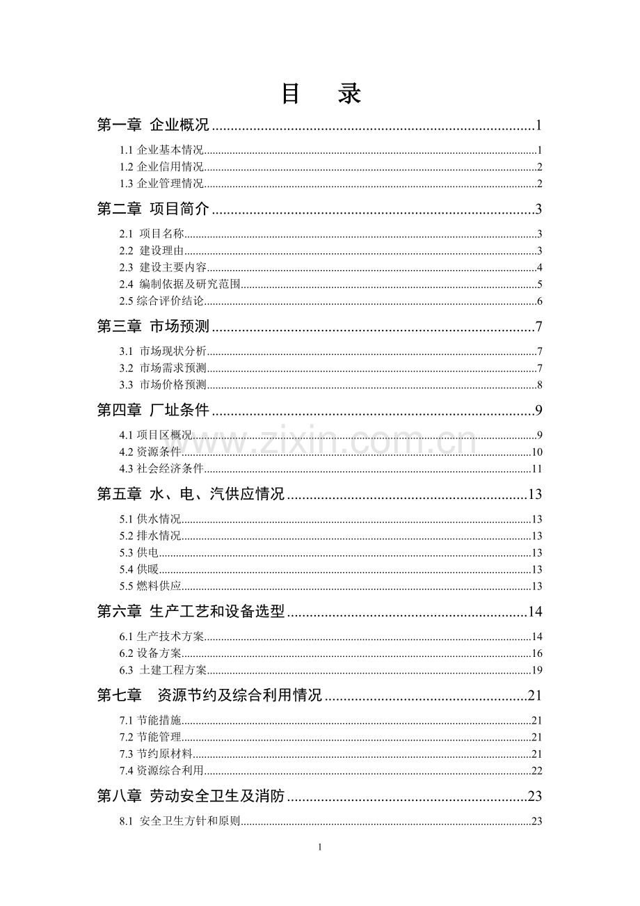 年产300万只锥形钢桶生产线技术改造项目可行性论证报告.doc_第2页