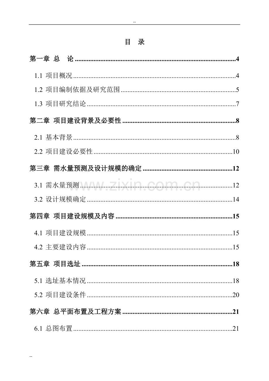 某地区自来水厂扩建工程建设可行性研究报告-优秀甲级资质建设可行性研究报告.doc_第1页