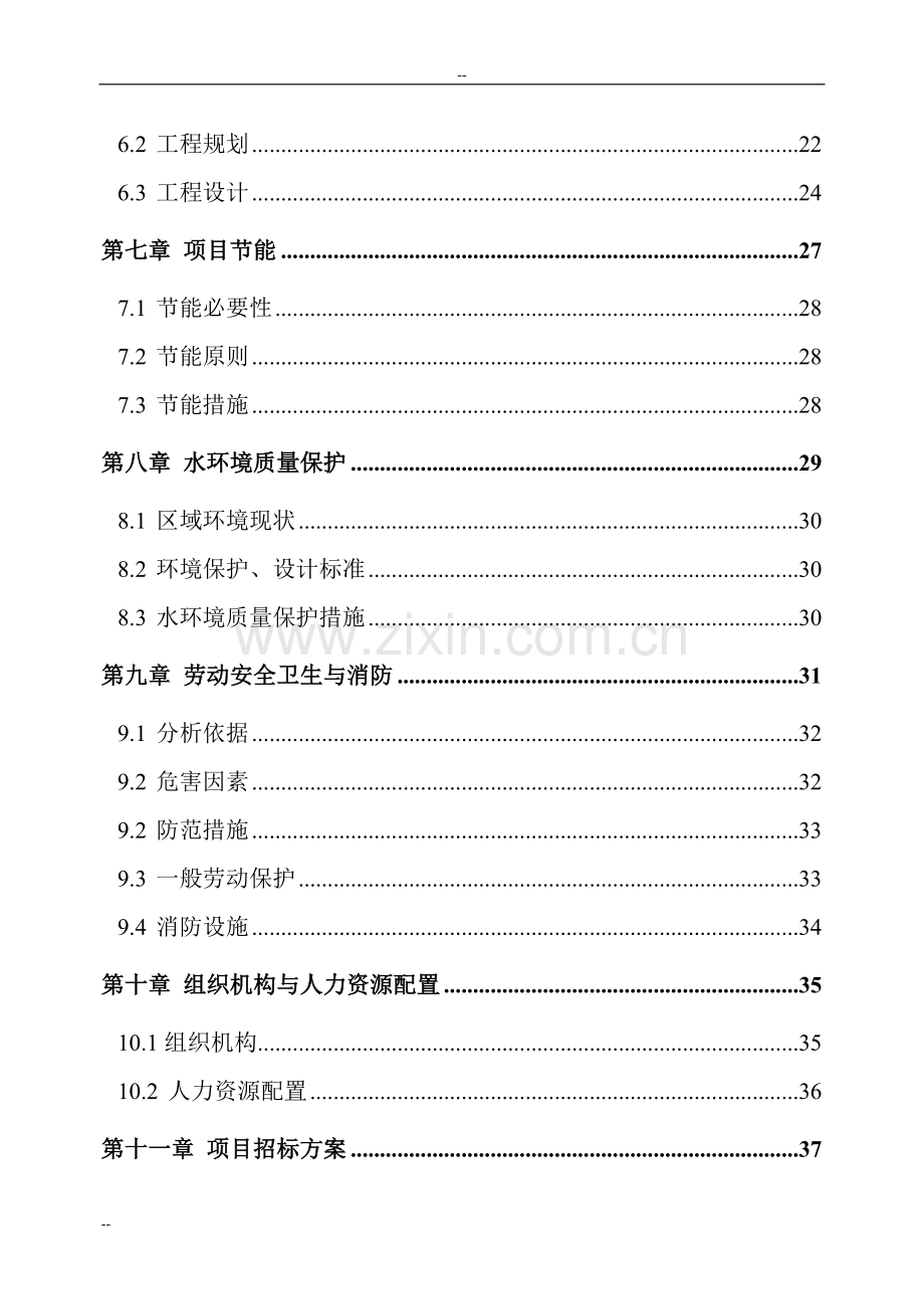 某地区自来水厂扩建工程建设可行性研究报告-优秀甲级资质建设可行性研究报告.doc_第2页