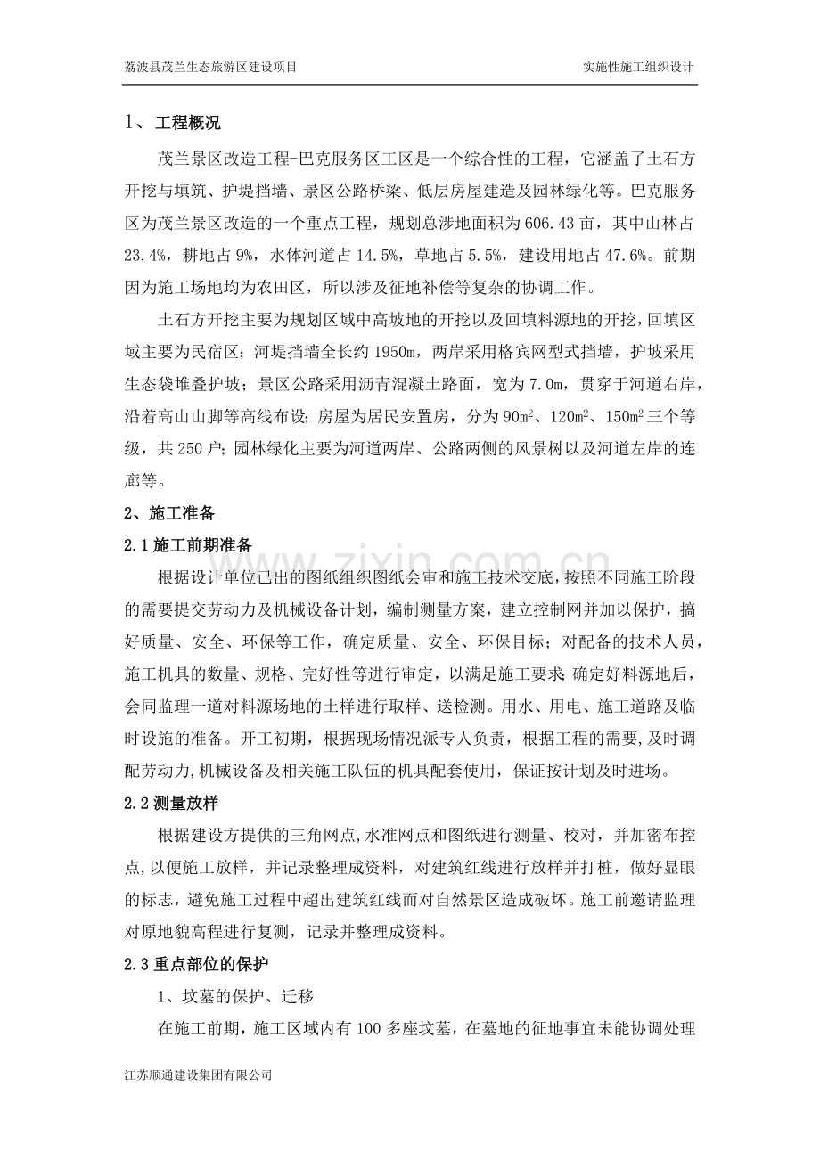 荔波县茂兰生态旅游区建设项目巴克施工区施工组织设计(修改).docx_第1页