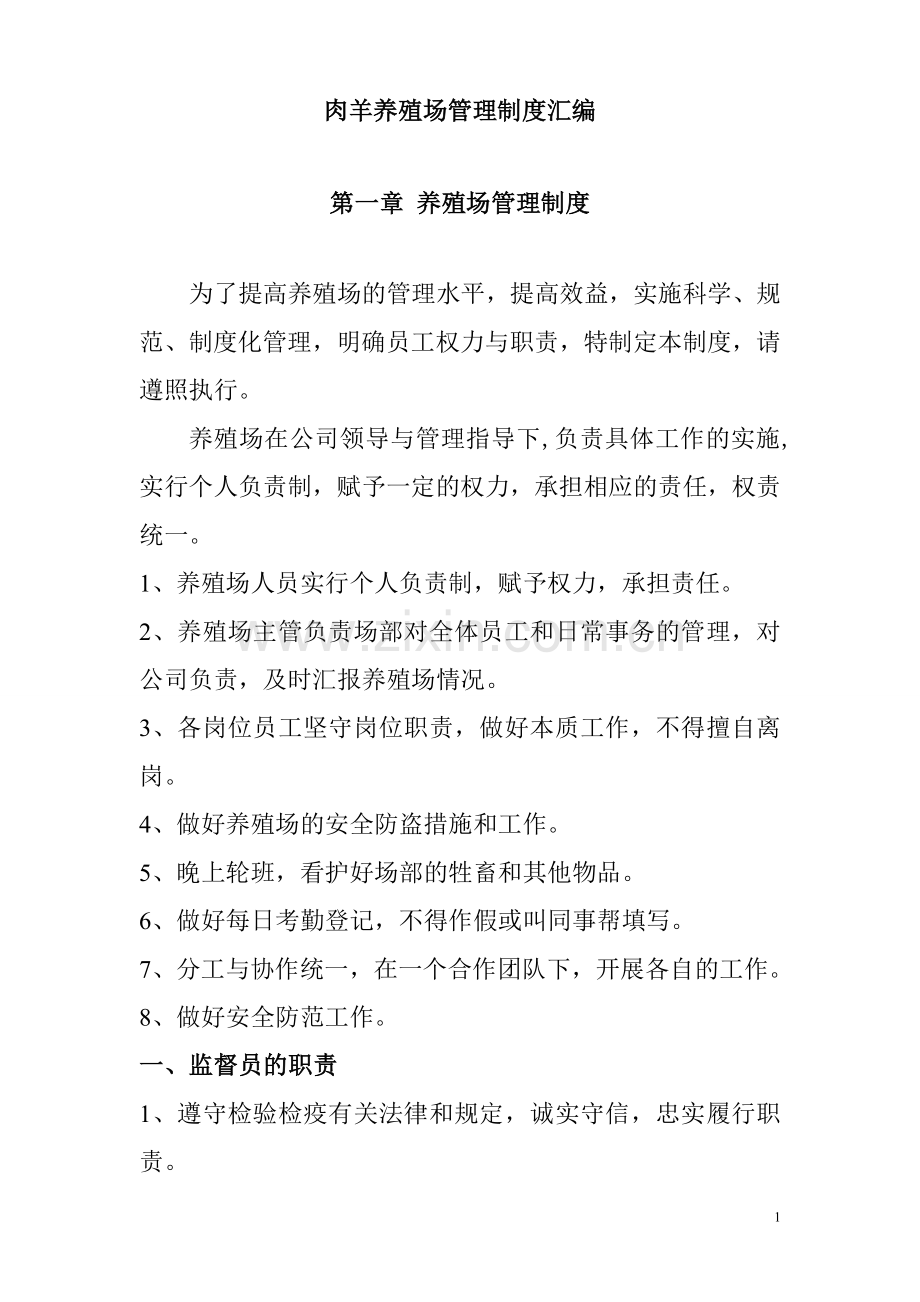 制度汇编-—肉羊养殖场制度汇编全套.doc_第1页