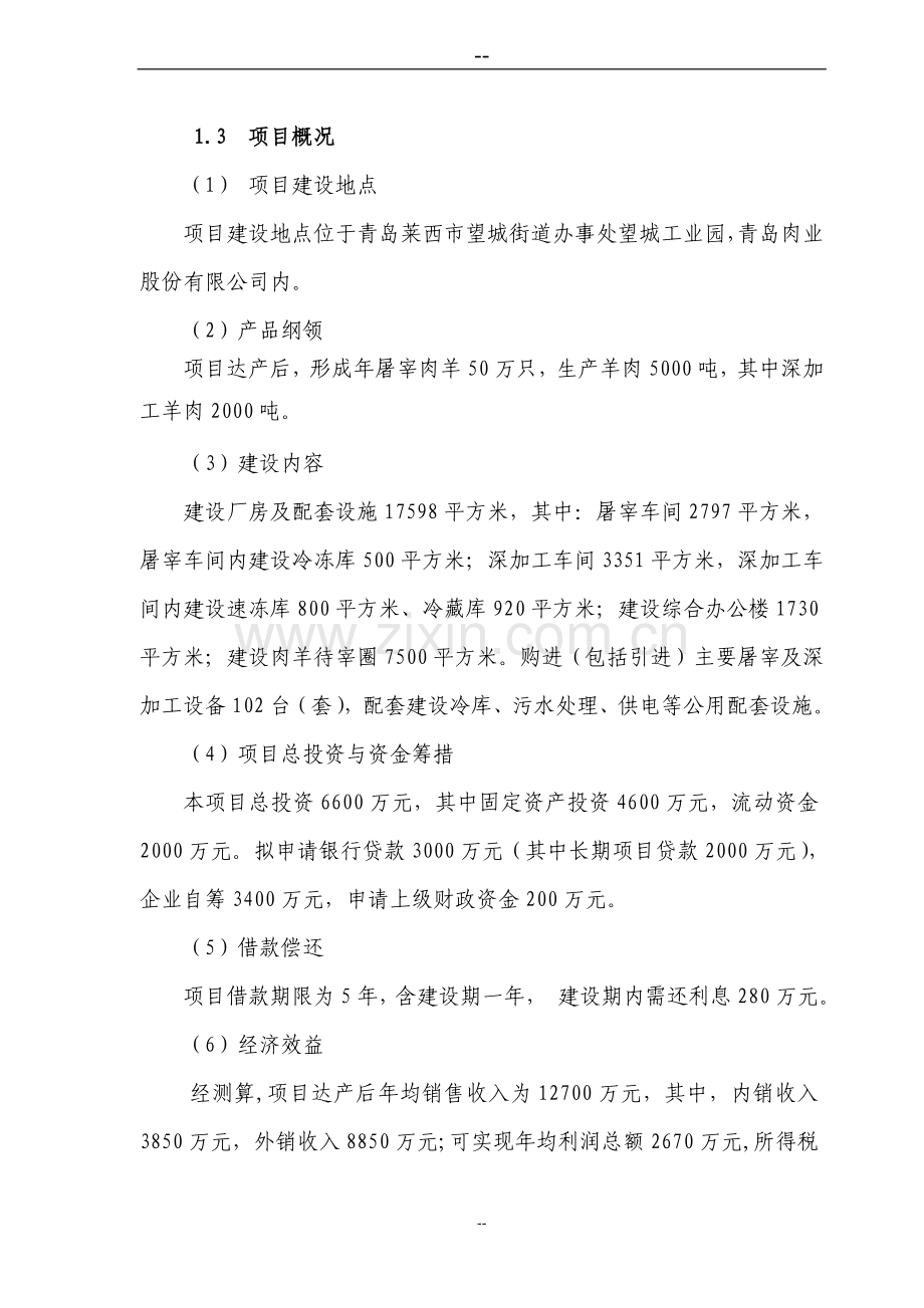 肉羊屠宰加工产业化项目可行性论证报告.doc_第2页