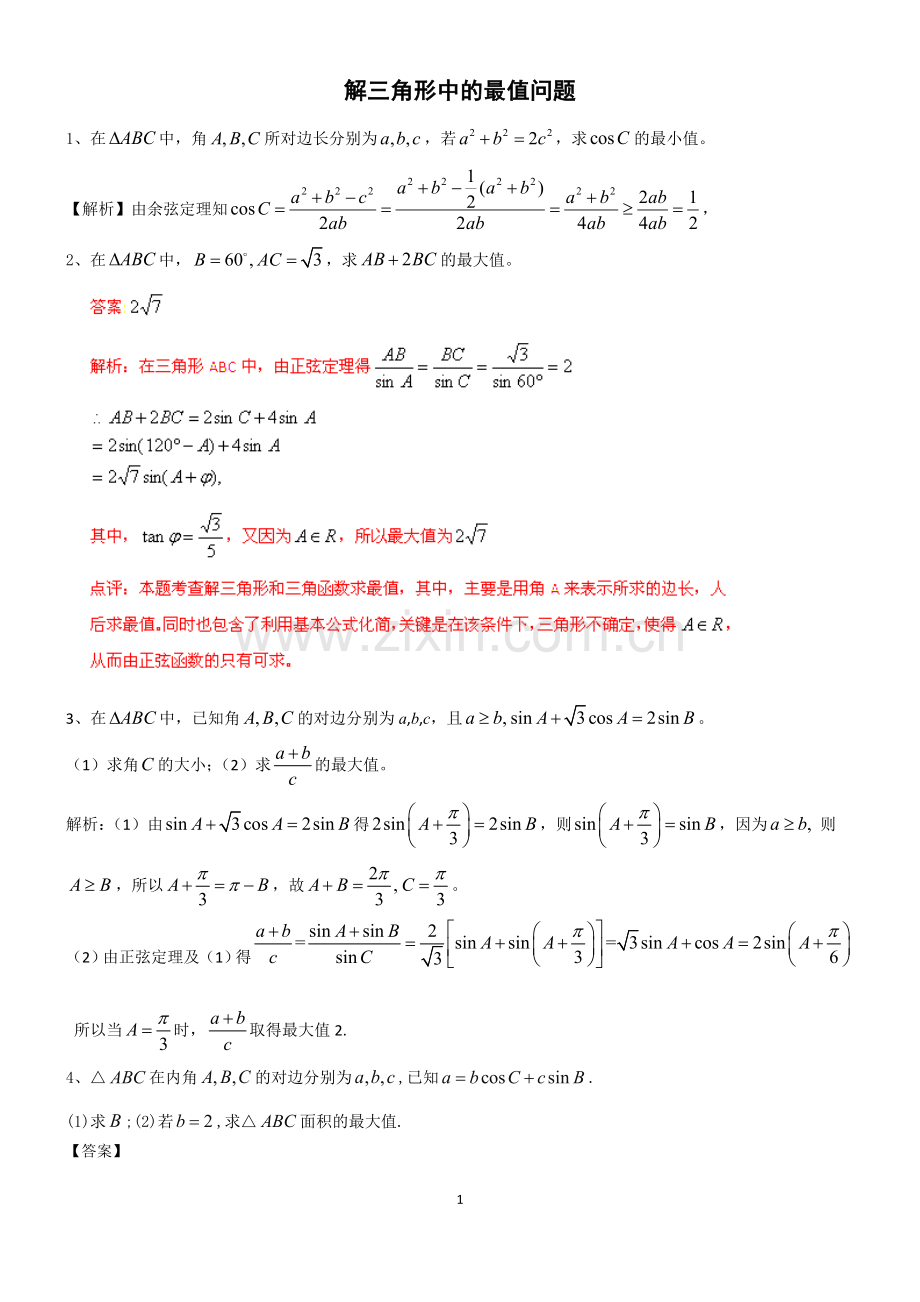 解三角形中的最值问题.doc_第1页
