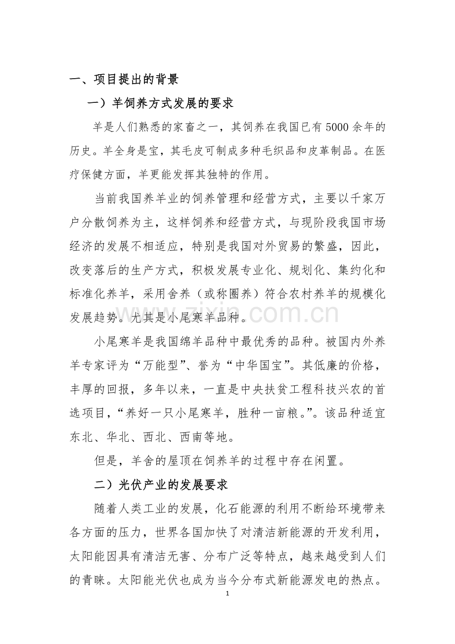 建设屋面电站项目建设投资可行性研究报告.doc_第1页