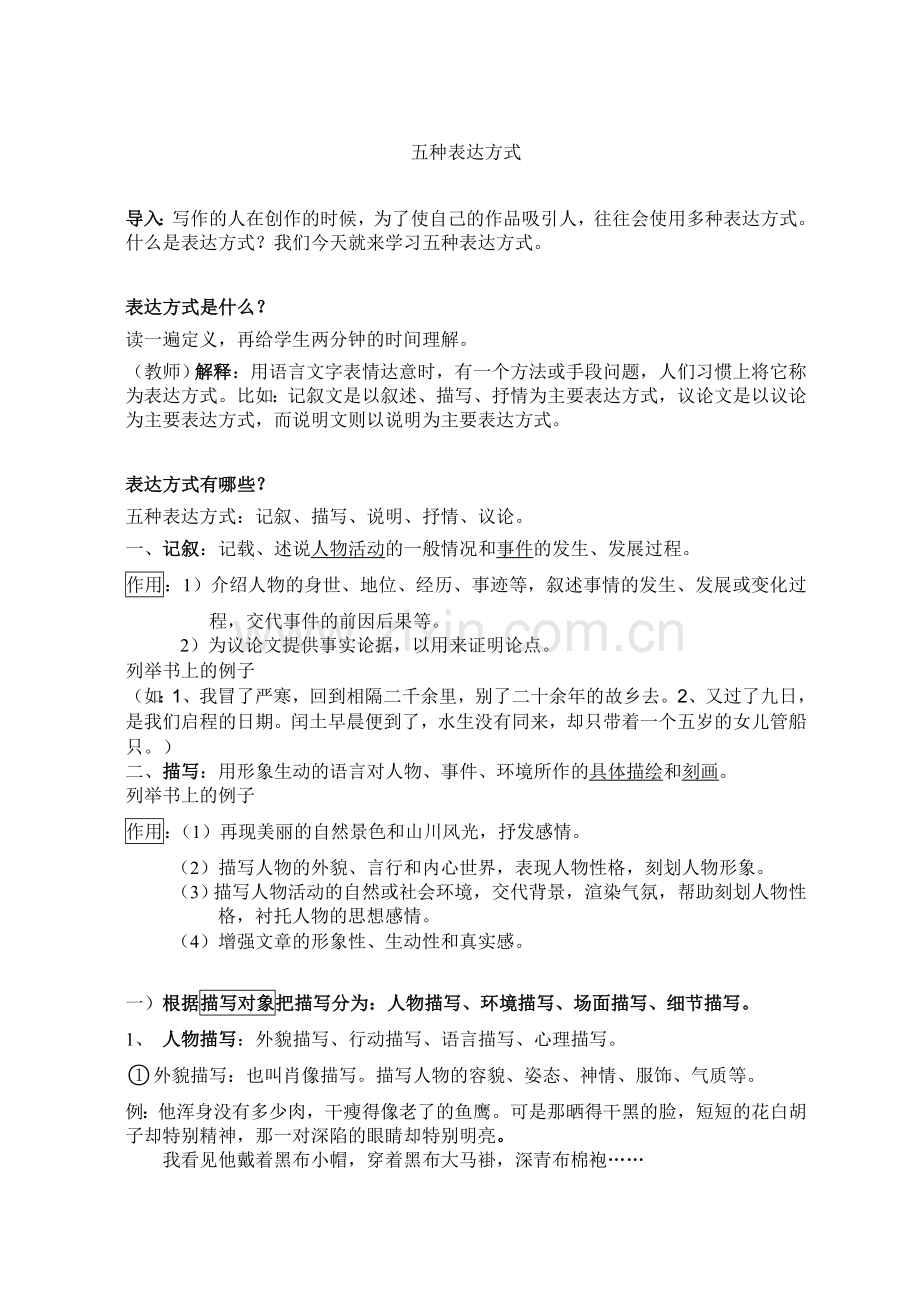 初一语文五种表达方式教案.doc_第1页