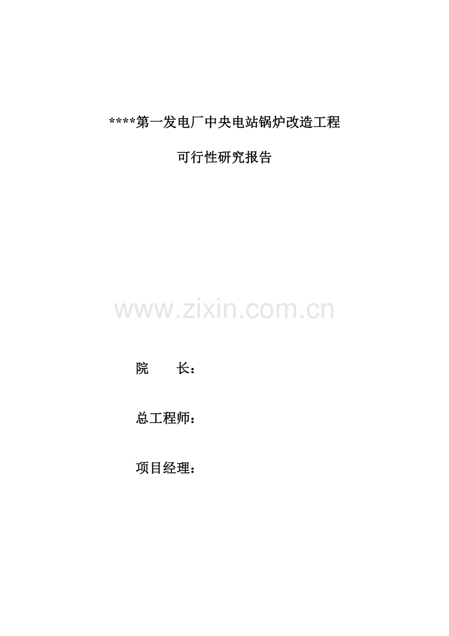 发电厂中央电站锅炉改造工程建设可行性策划书.doc_第2页