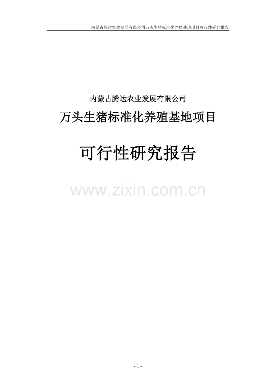 万头生猪标准化养殖基地项目可行性论证报告(内蒙古).doc_第1页