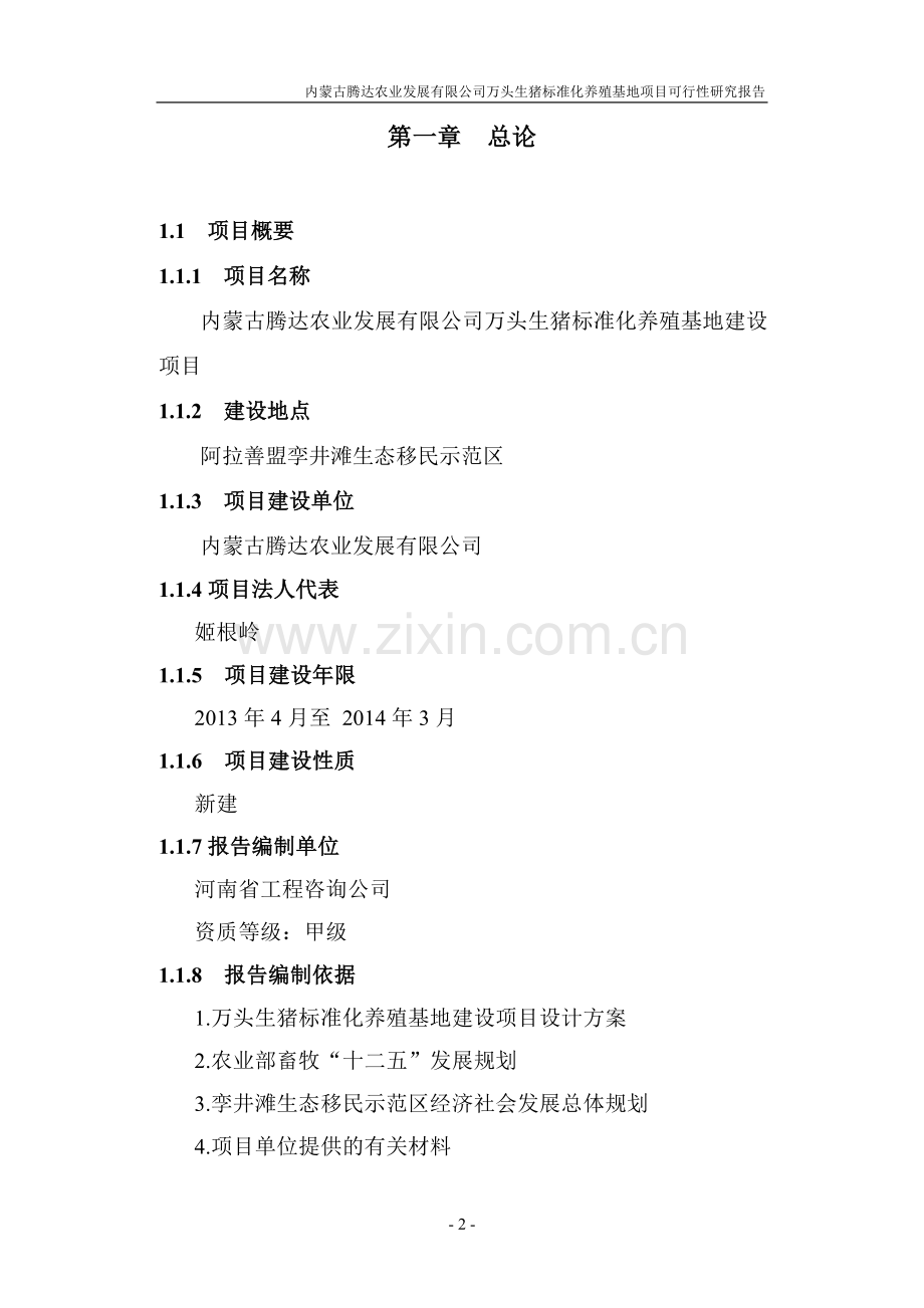 万头生猪标准化养殖基地项目可行性论证报告(内蒙古).doc_第2页