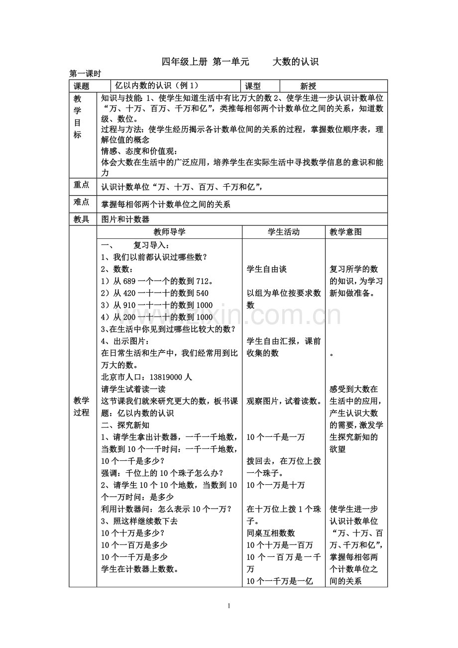 人教版小学数学四年级上册教案表格式—--学案教案.doc_第1页