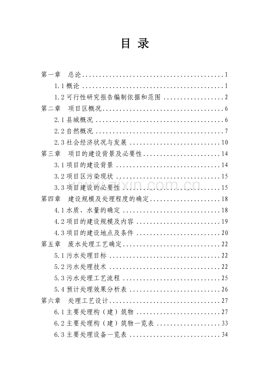 恒亿矿业有限公司治理矿渣废水及矿渣综合利用项目可行性研究报告.doc_第1页