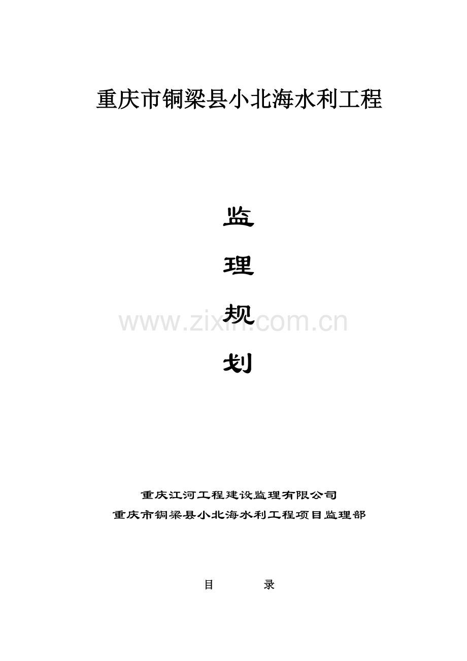 小北海水利工程项目监理规划工程类资料.doc_第1页