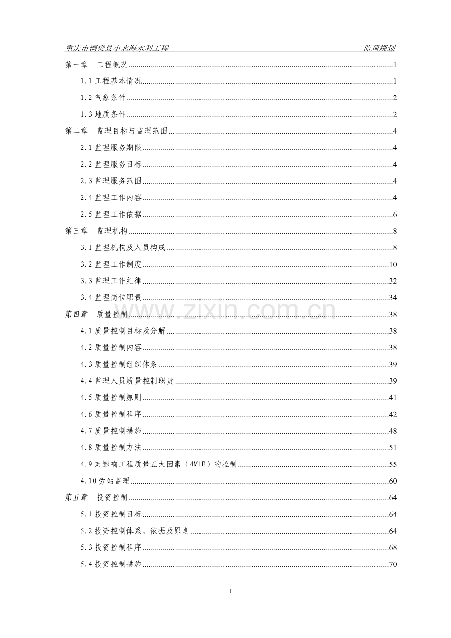 小北海水利工程项目监理规划工程类资料.doc_第2页