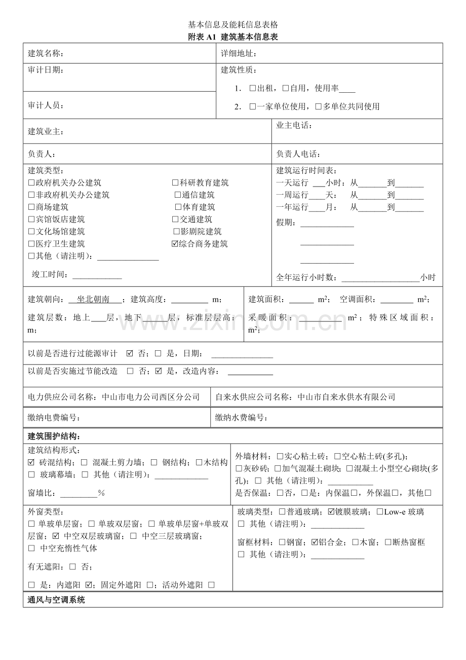 建筑能源审计资料本科学位.doc_第1页