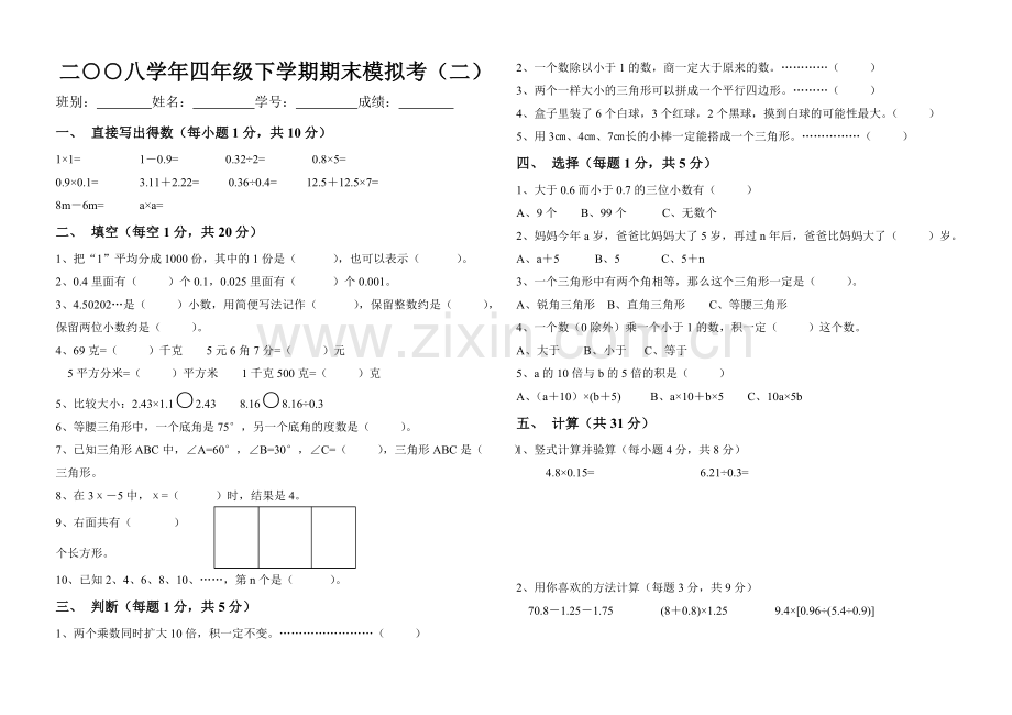 北师大版四年级下册数学试卷.doc_第1页