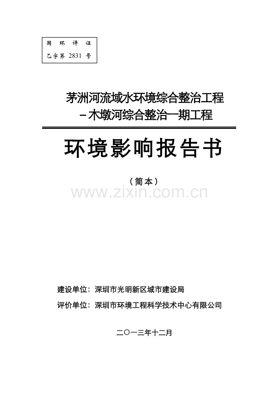 茅洲河流域水环境综合整治工程环境报告书.doc_第1页