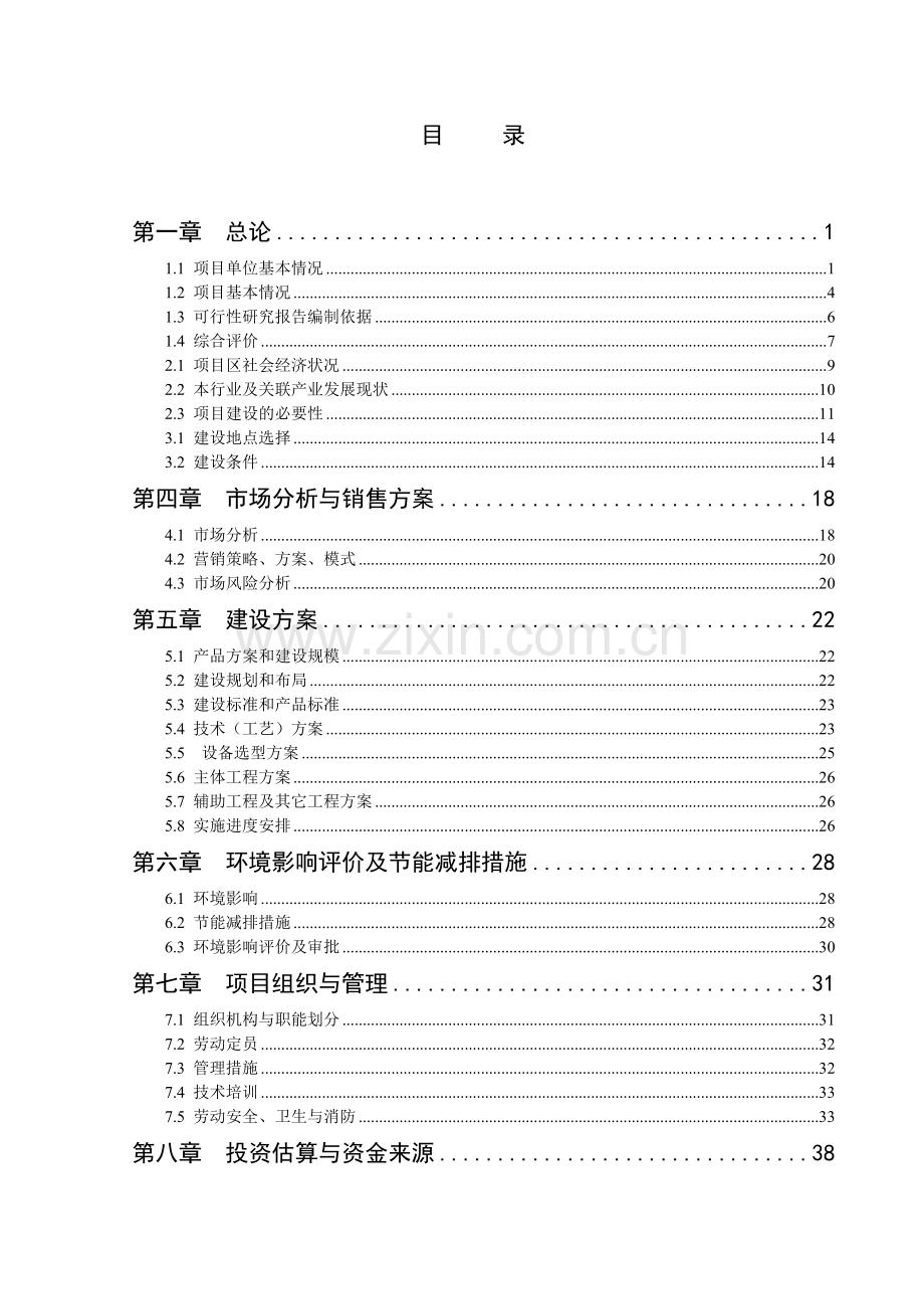 2300吨黑色作物深加工新建项目可行性论证报告.doc_第2页