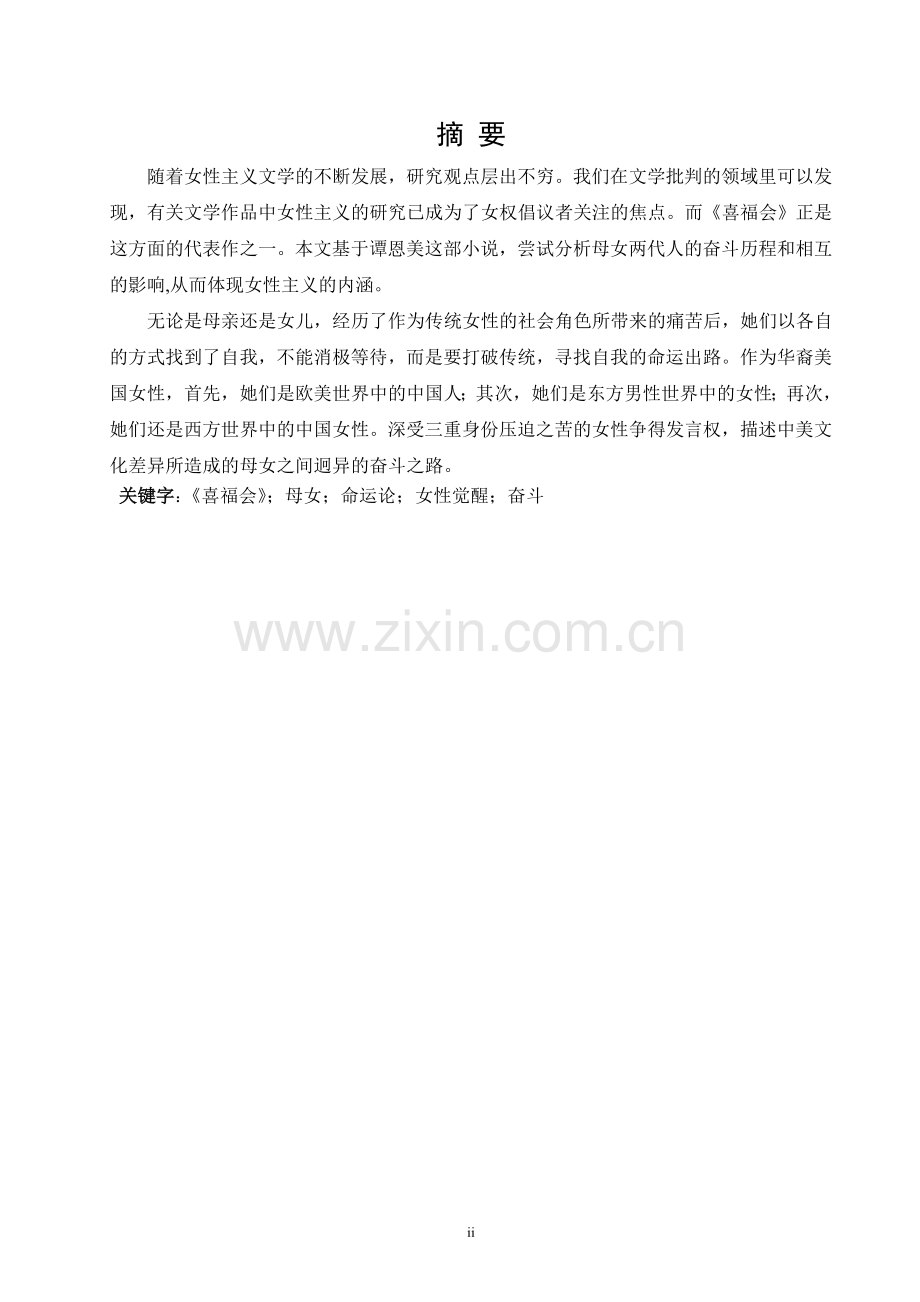 论《喜福会》女性主义的显现.doc_第1页