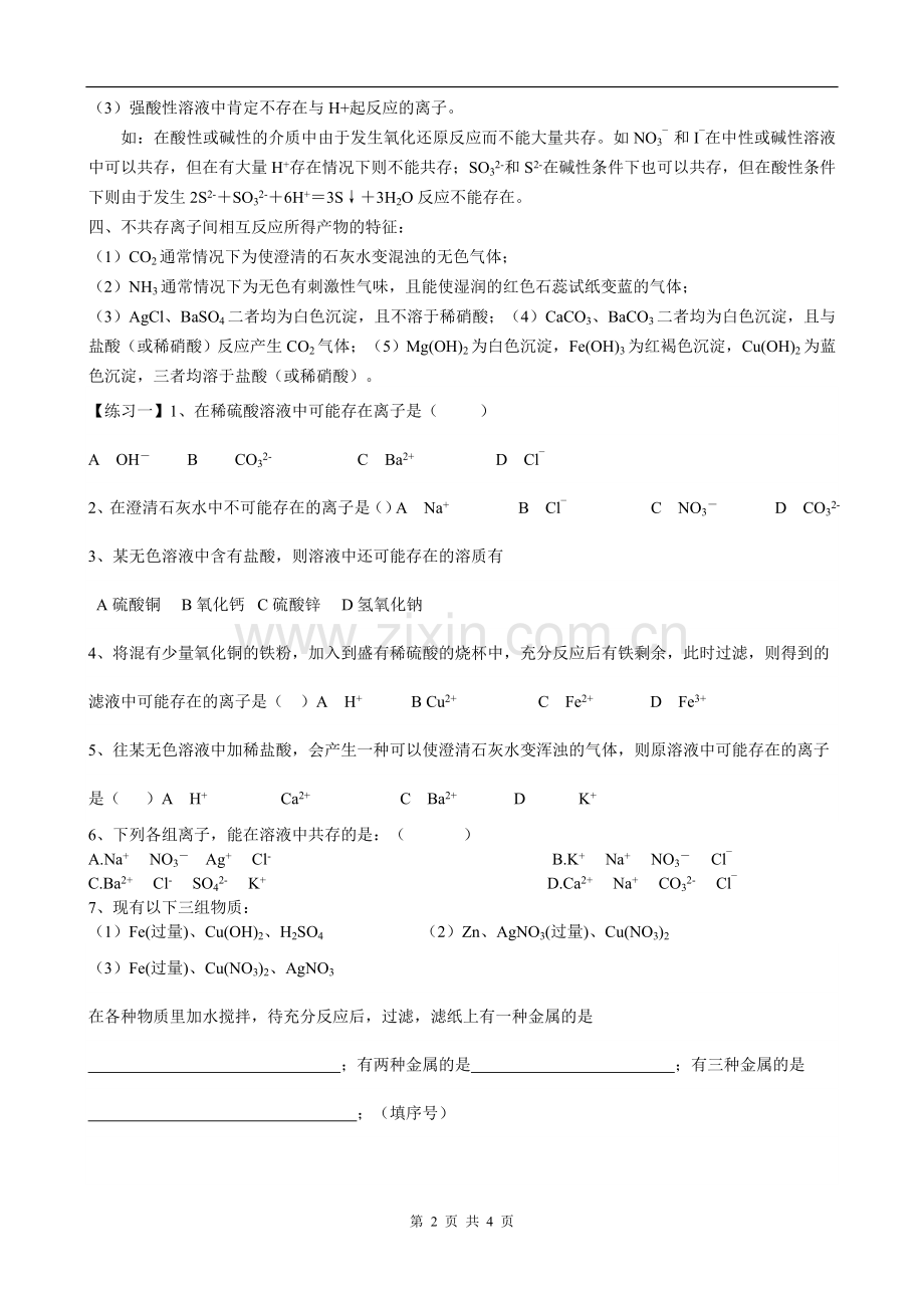 初三化学专题：离子共存.doc_第2页