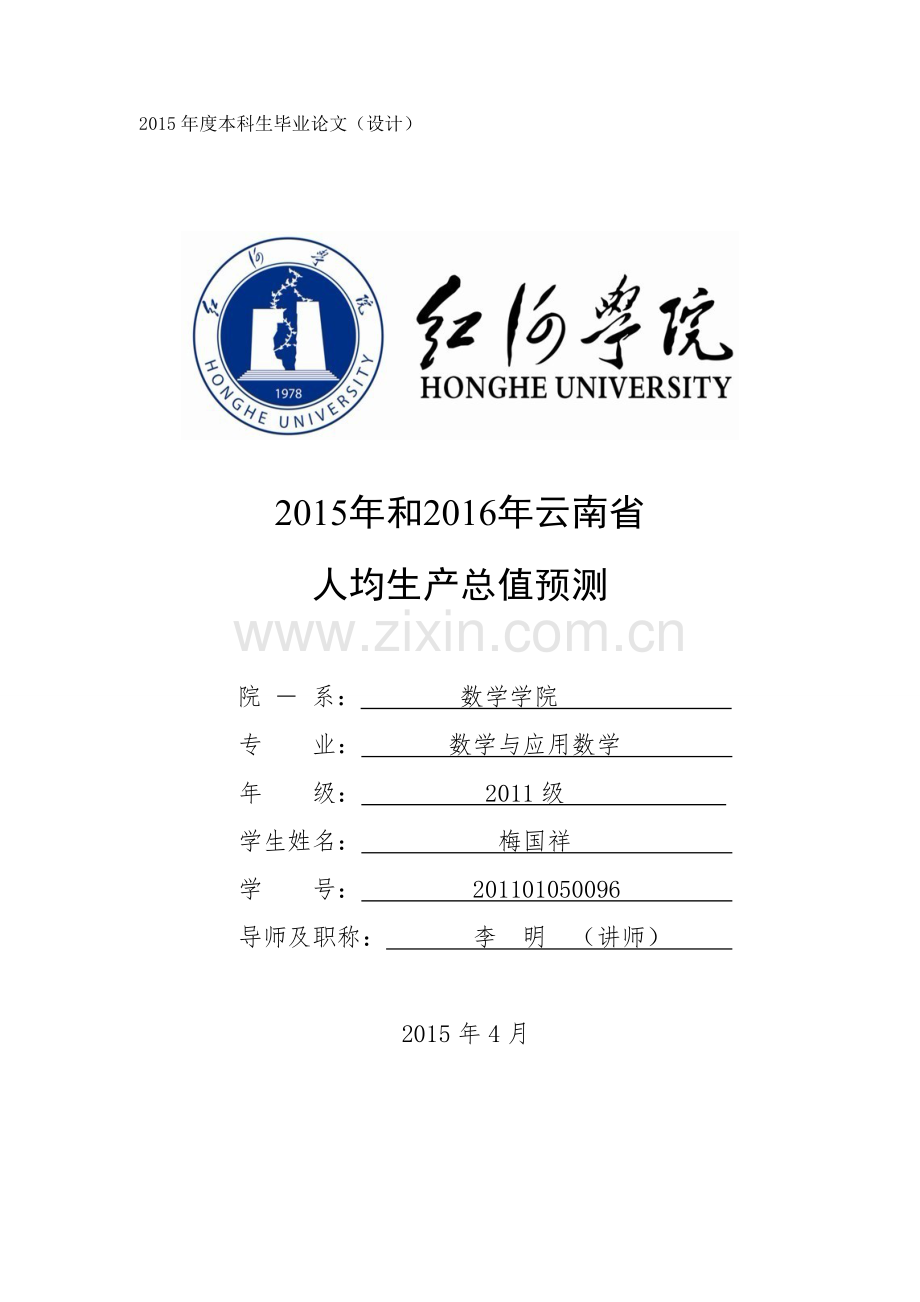 云南省人均生产总值预测.doc_第1页