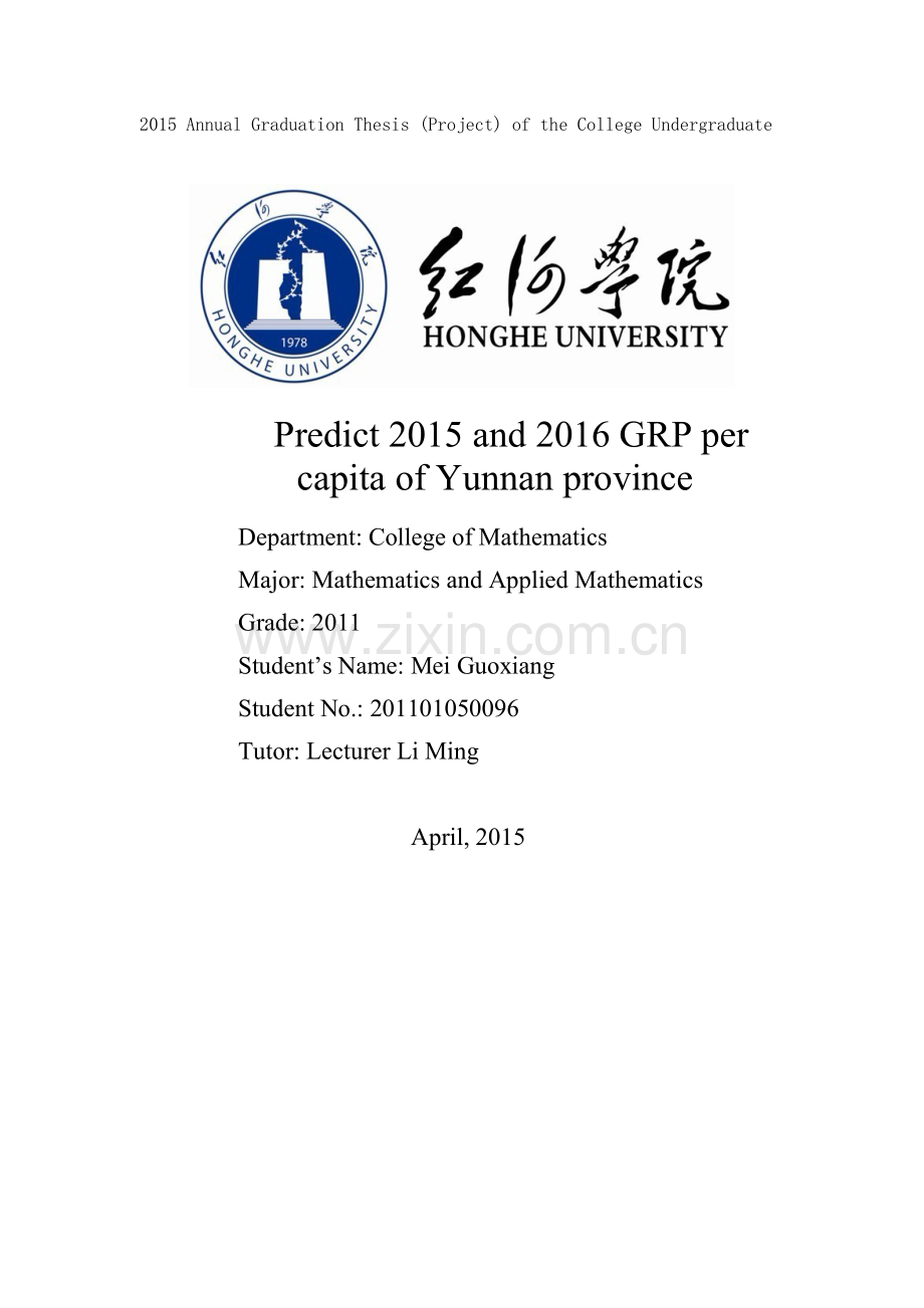 云南省人均生产总值预测.doc_第2页