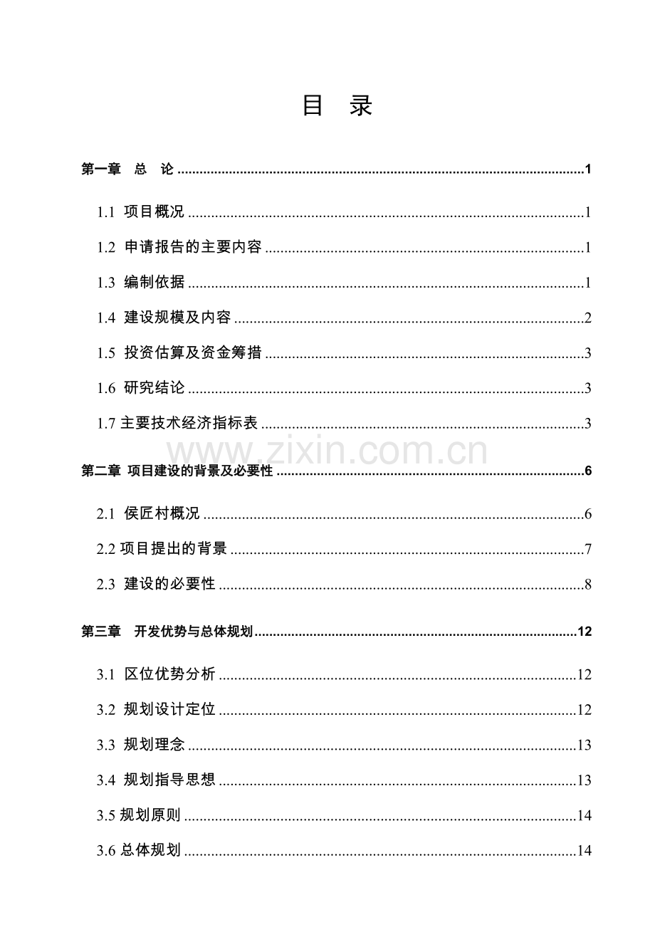 煤层气发电站新建项目可行性论证报告(优秀甲级资质可行性论证报告).doc_第1页