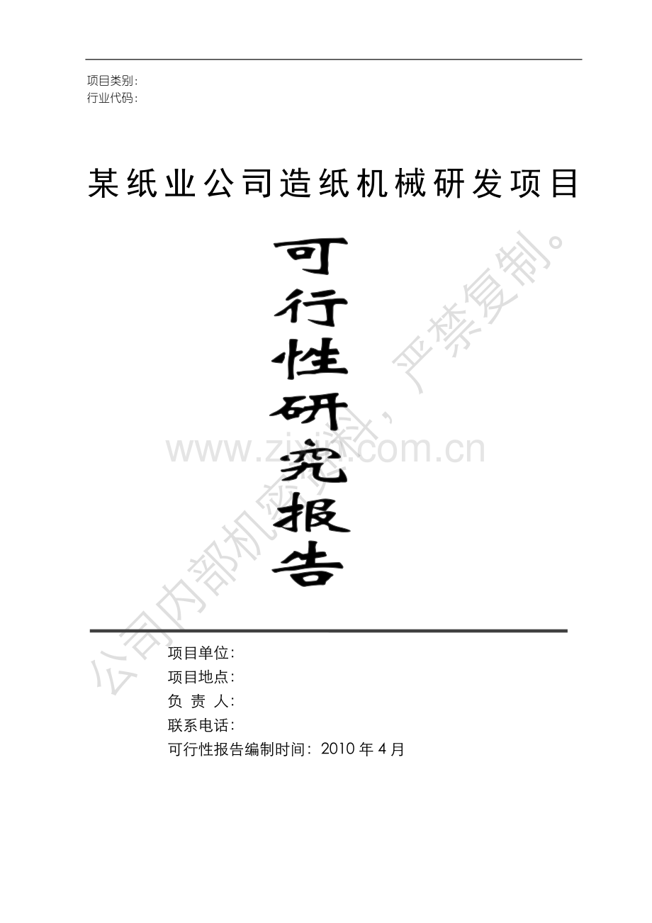 纸业公司造纸机械研发可行性分析报告.doc_第1页