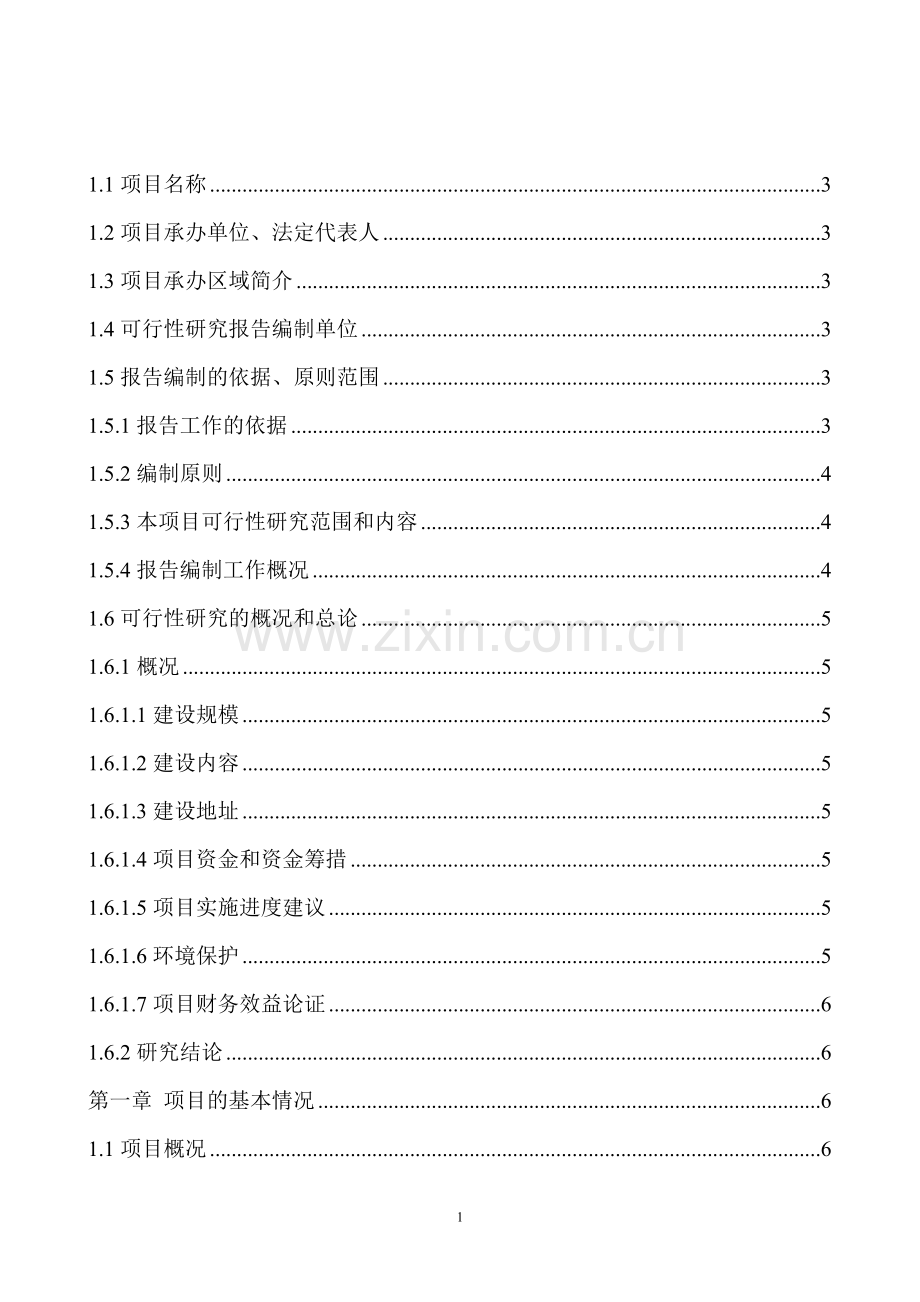 书香公寓项目可行性研究报告.doc_第1页