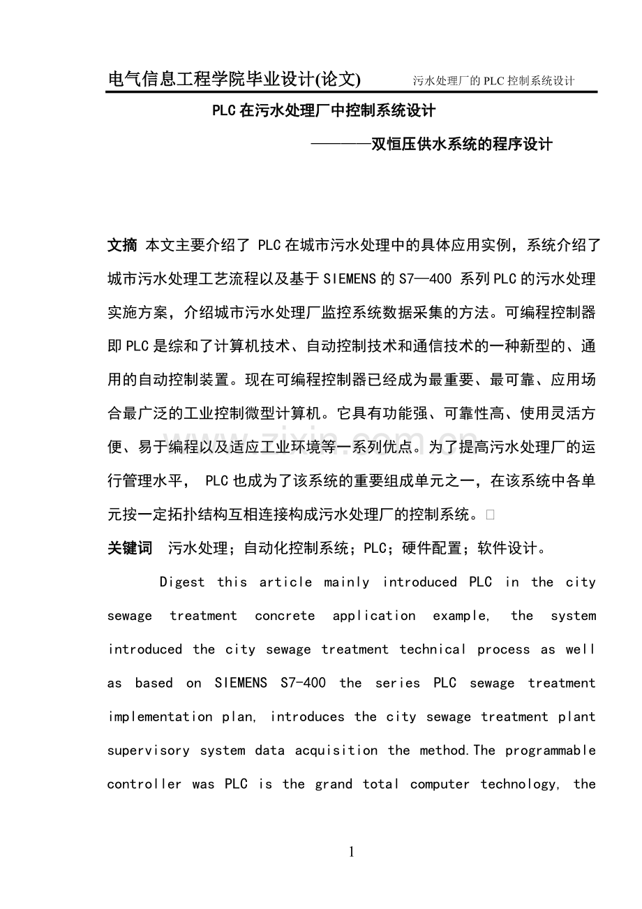 plc在污水处理厂中控制系统.doc_第1页