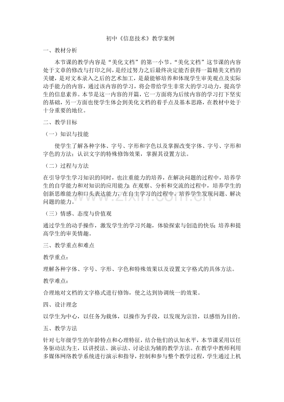 初中《信息技术》教学案例.doc_第1页